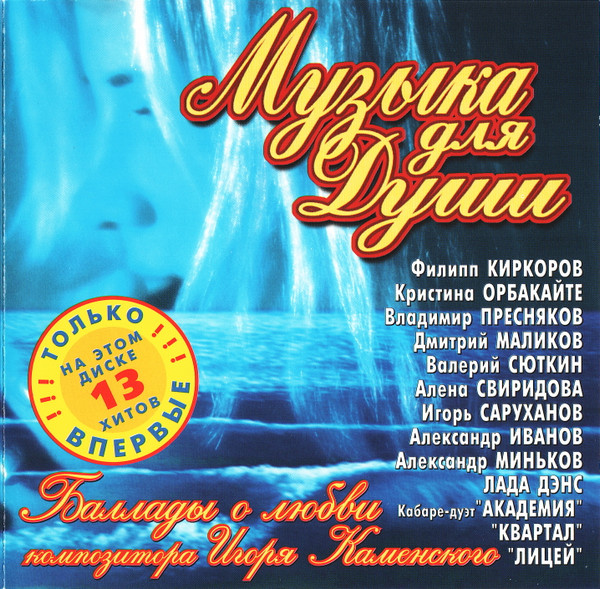 Музыка Для Души. Баллады О Любви Композитора Игоря Каменского