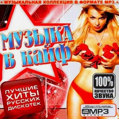 Музыка В Кайф