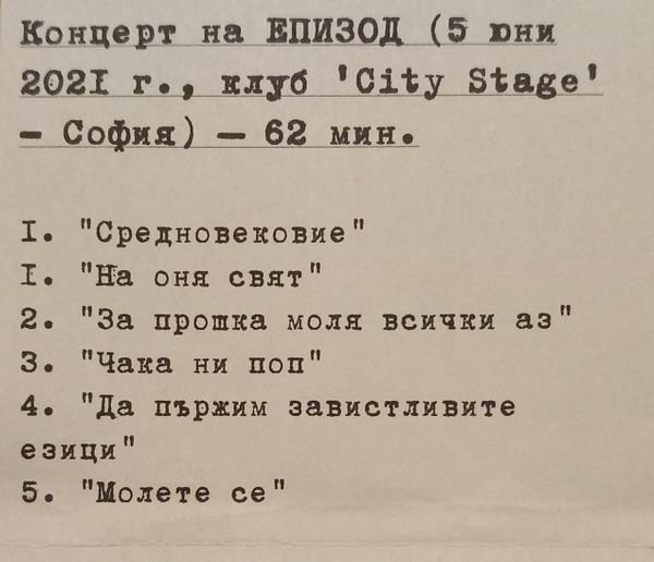 Концерт на ЕПИЗОД (5 юни 2021 г., клуб 'City Stage' - София