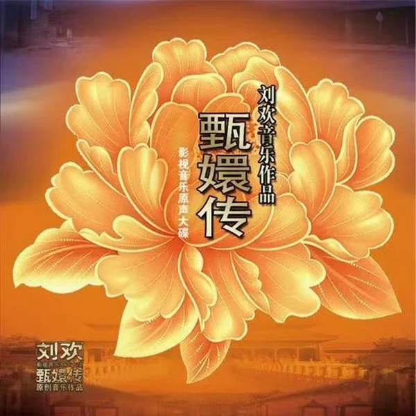 刘欢音乐作品 甄嬛传 影视音乐原声大碟
