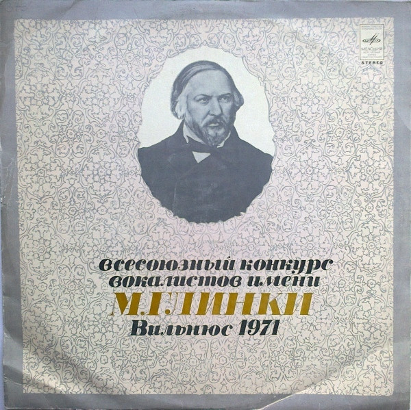 Всесоюзный Конкурс Вокалистов Имени М. Глинки, Вильнюс 1971