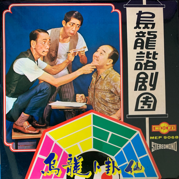 烏龍卜卦仙