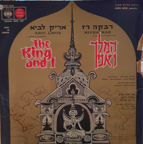 המלך ואני - The King And I - Original Israel Cast
