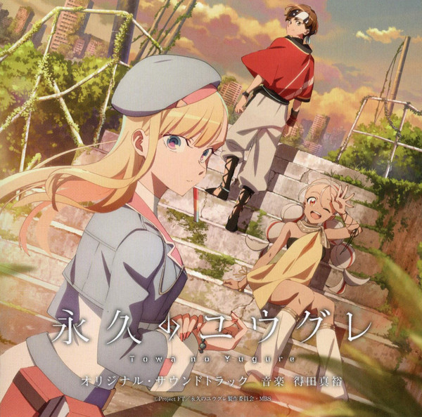 アニメ「永久のユウグレ」オリジナル・サウンドトラック = Towa No Yugure Original Soundtrack