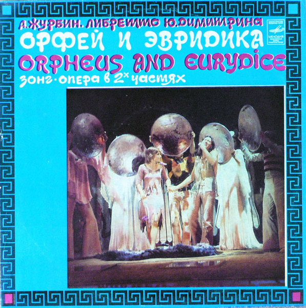 Орфей И Эвридика