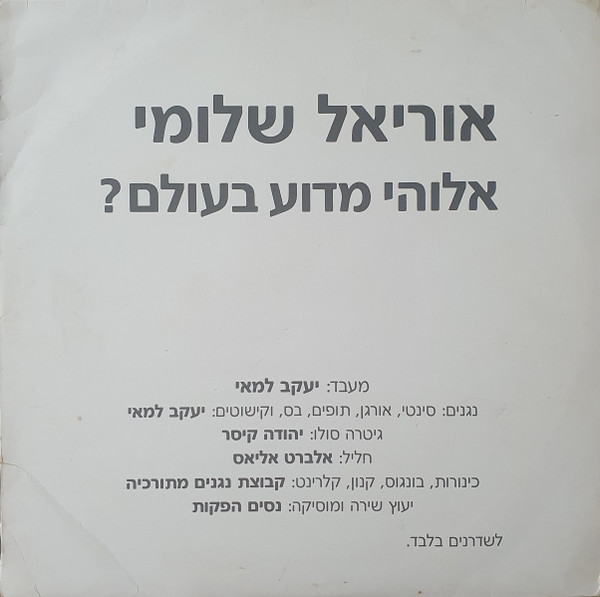 אלוהי מדוע בעולם?