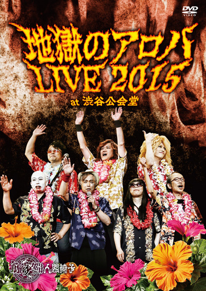 地獄のアロハLive 2015 At 渋谷公会堂