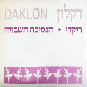 ריקדי / הנסיכה השבויה