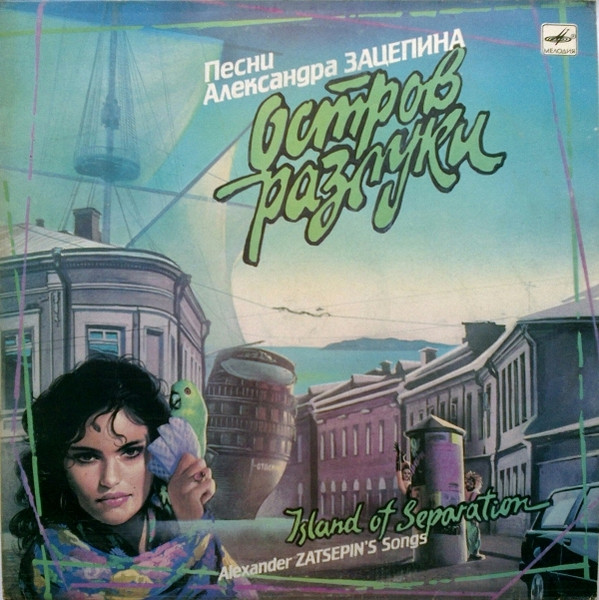 Остров Разлуки