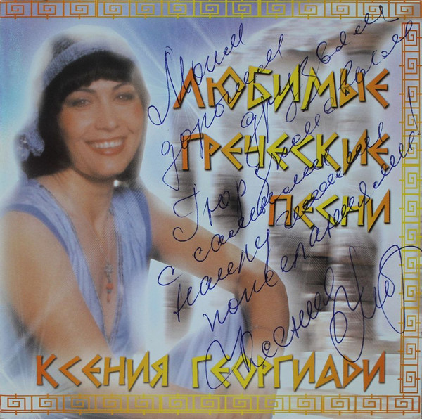 Любимые Греческие Песни