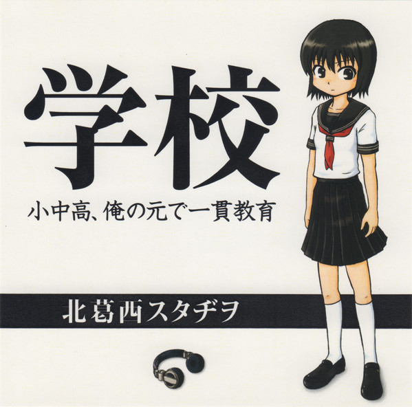 学校 ～小中高、俺の元で一貫教育～