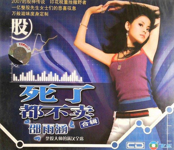 死了都不卖