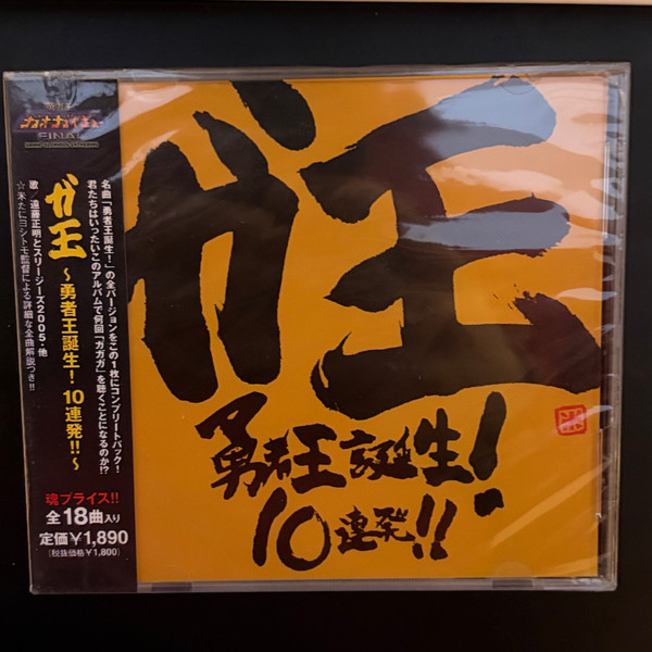 勇者王ガオガイガー ガ王　勇者王誕生! 10連発!!