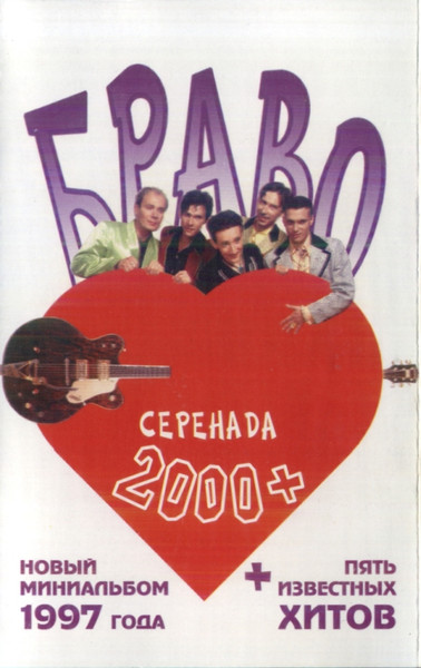 Серенада 2000+