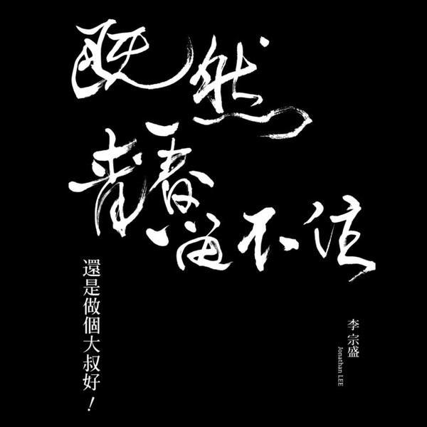 「既然青春留不住-還是做個大叔好」演唱會巡迴影音紀錄 Even If Youth Is Never Lasting World Tour LIVE