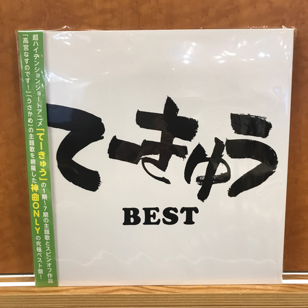 てーきゅう Best