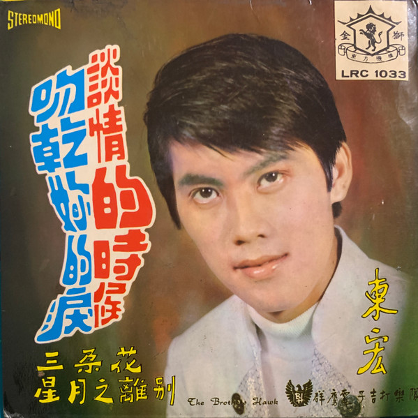 吻乾妳的淚 / 談情的時候