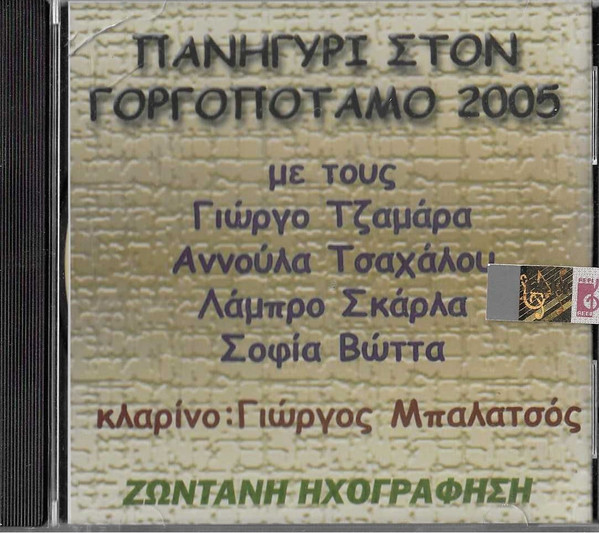 Πανηγύρι Στον Γοργοπόταμο 2005