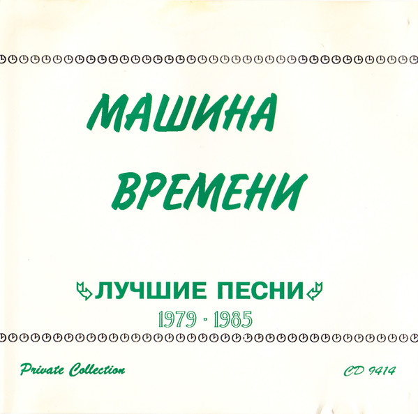 Лучшие Песни 1979 - 1985