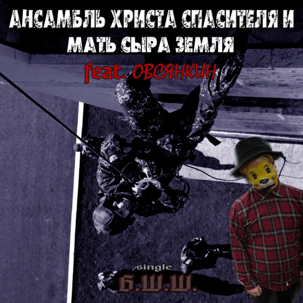 Б.Ш.Ш.