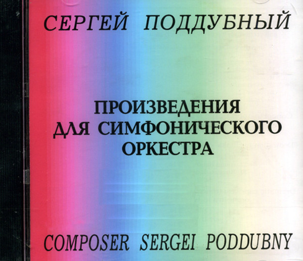 Произведения Для Симфонического Оркестра