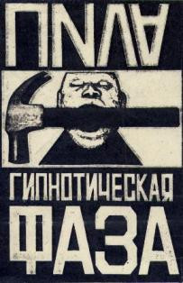 Гипнотическая Фаза