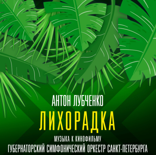 Лихорадка (Музыка К Кинофильму)