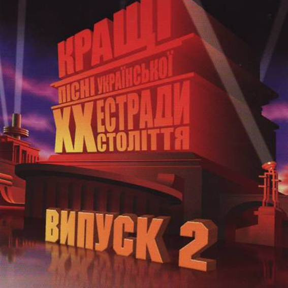 Кращі Пісні Української Естради XX Століття Випуск 2