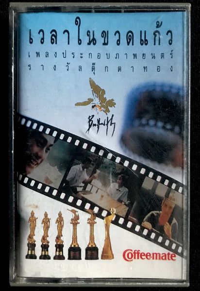 เวลาในขวดแก้ว เพลงประกอบภาพยนตร์ รางวัลตุ๊กตาทอง