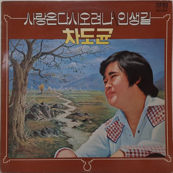 사랑은 다시 오려나 / 인생길