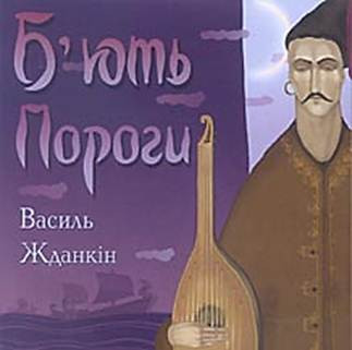Б'ють Пороги