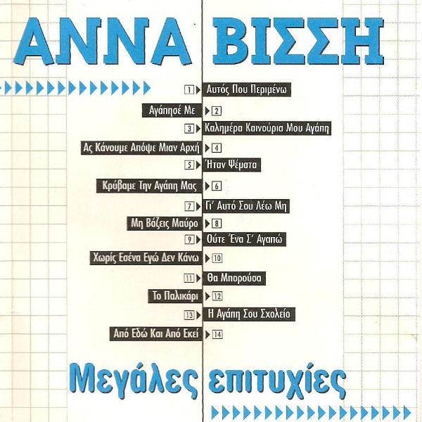 Μεγάλες Επιτυχίες