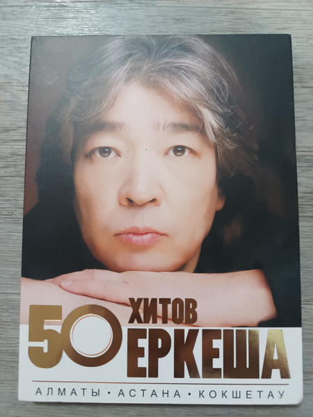 50 хитов Еркеш