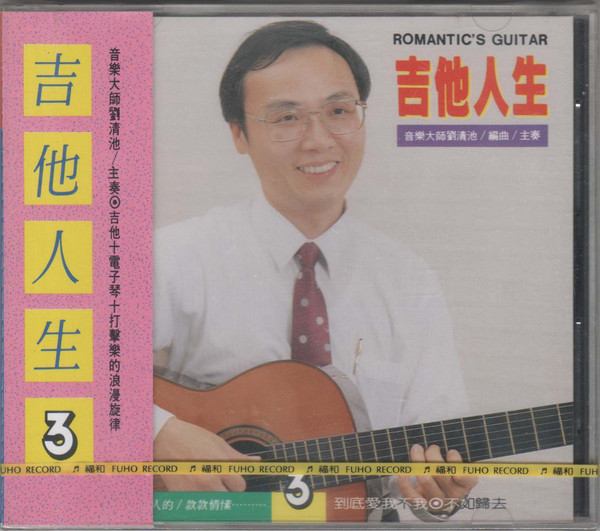 吉他人生3
