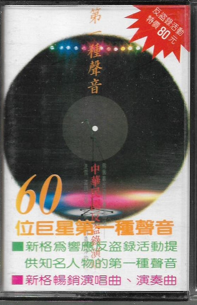 60位巨星 · 第一種聲音