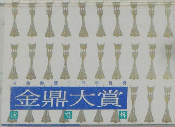 金鼎大賞 演唱輯