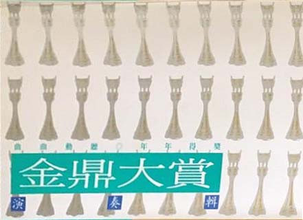 金鼎大賞 演奏輯