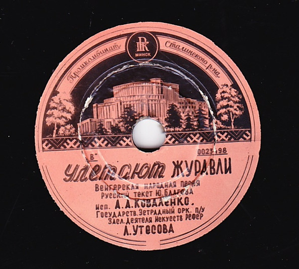 Улетают Журавли