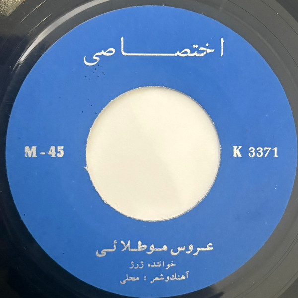 عروس موطلائى / چشم براه
