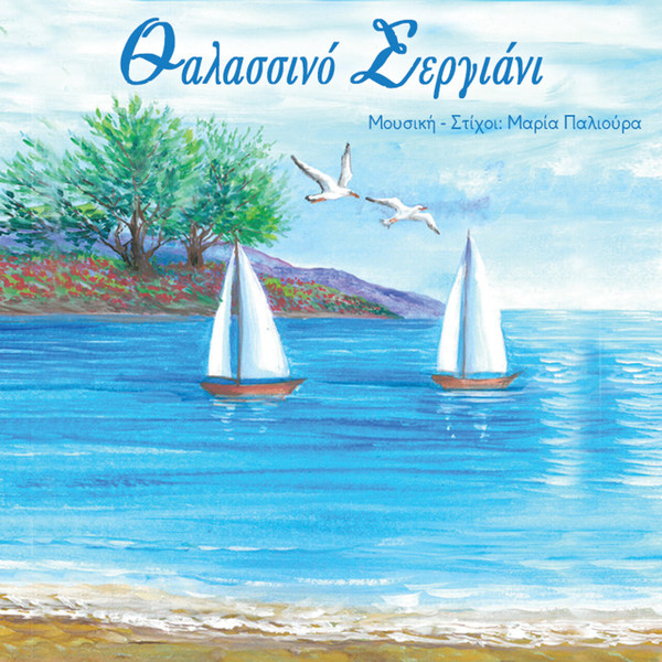 Θαλασσινό Σεργιάνι