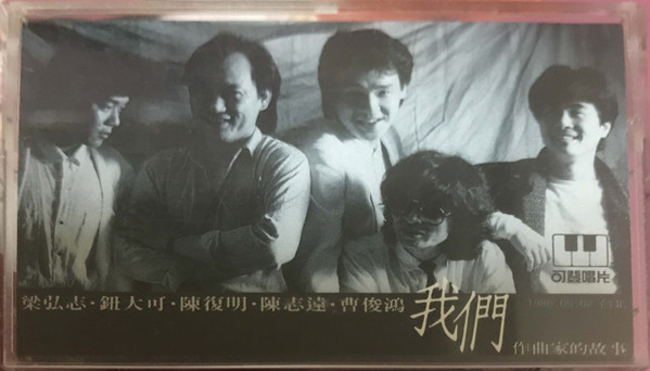 我們 作曲家的故事