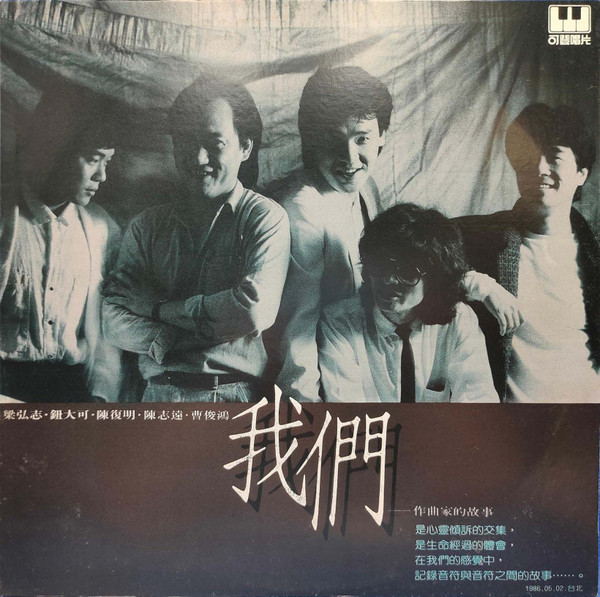 我們 作曲家的故事