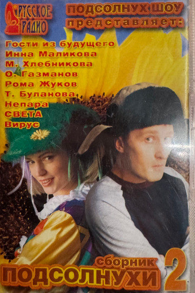Сборник Подсолнухи 2 