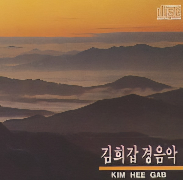 김희갑 경음악