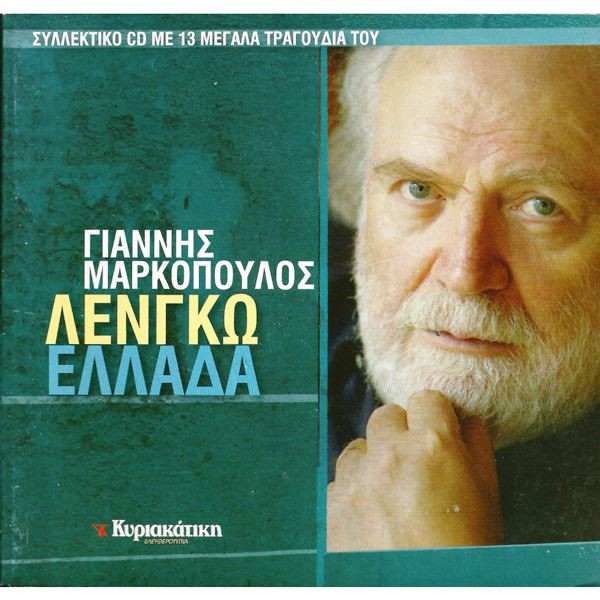 Λένγκω Ελλάδα