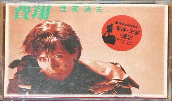 埋藏過去。