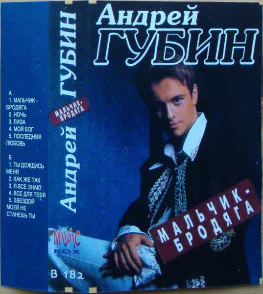 Мальчик-Бродяга