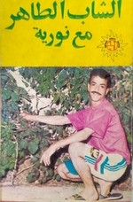 الشاب الطاهر مع نورية
