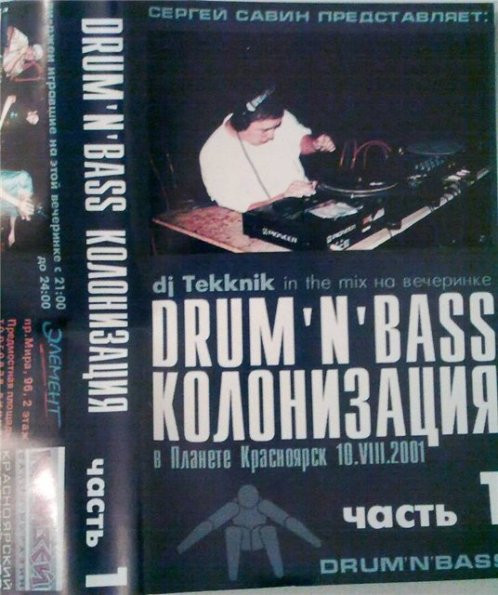 Drum'N'Bass Колонизация Часть 1