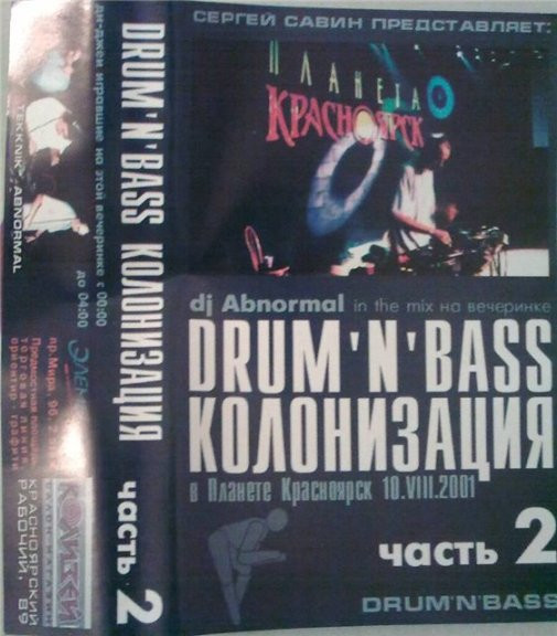 Drum'N'Bass Колонизация Часть 2